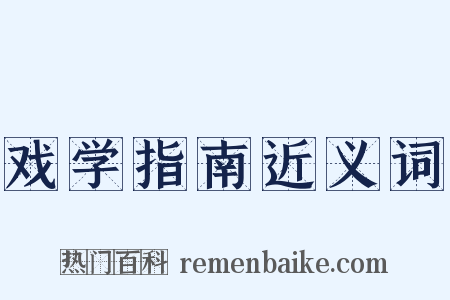 戏学指南近义词是什么意思的图片